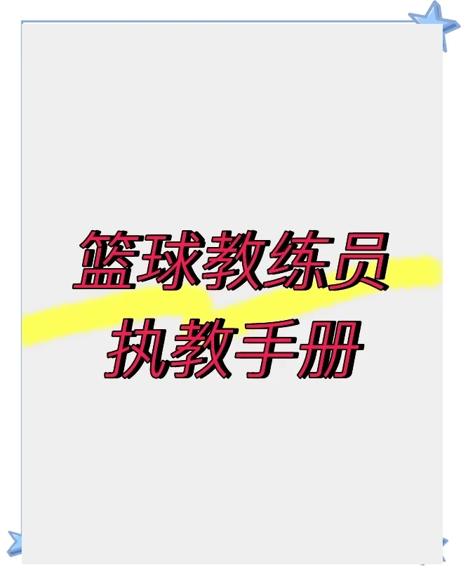 篮球训练术语大全视频讲解_2